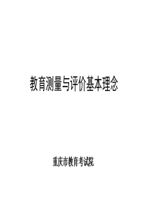 教育测量与评价基本理念