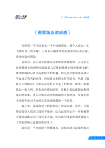 假面饭店读后感