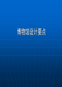 博物馆设计要点