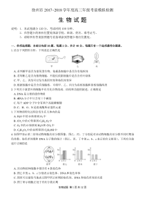 徐州市2017-2018学年度高三年级考前模拟检测(试卷+答案)生物