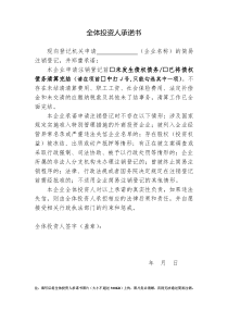 《全体投资人承诺书》