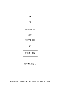 股份转让股份转让协议-适用于新三板挂牌或上市公司（DOC7页）