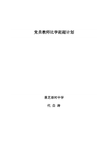 党员教师比学赶超计划书