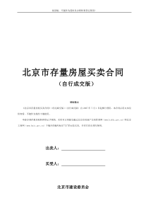 敢于北京市存量房屋买卖合同