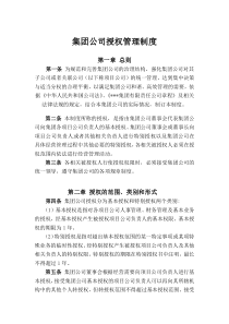 集团公司授权管理制度