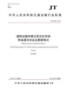 道路运输车辆卫星定位动态监控系统-终端通讯协议