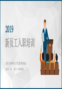 2019大气高级灰商务欧美风新员工入职培训PPT模板