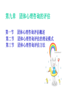 团体心理辅导-第十二章