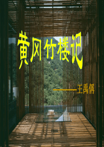 31、《黄冈竹楼记》新课标72必