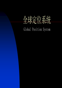 GPS全球定位系统【PPT】(60页)