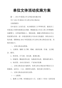 单位文体活动实施方案