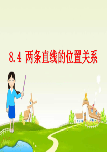 语文版中职数学基础模块下册8.4《两条直线的位置关系》2