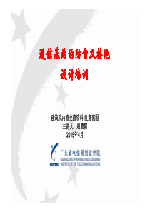 铁塔项目通信基站防雷接地