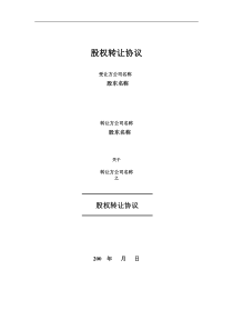 股权转让协议书实例（DOC22页）