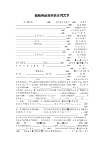 新版商品房买卖合同文本