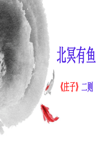 21《北冥有鱼》ppt课件