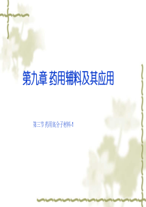 药剂学第九章-药用辅料-高分子材料-1