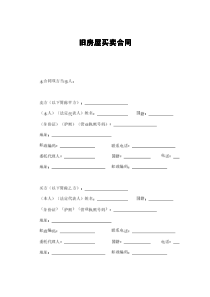 旧房屋买卖合同