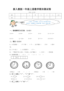 小学一年级数学上册期末试卷及答案