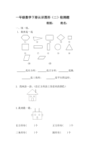 数学一年级下册认识图形练习题