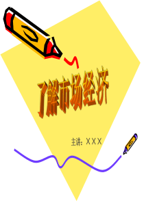 德育-了解市场经济