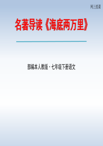 凡尔纳海底两万里名著导读