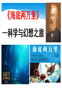 名著导读《海底两万里》ppt课件-(1)