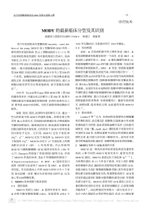 MODY的最新临床分型及其识别