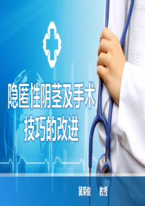 隐匿性阴茎及手术技巧的改进-讲稿最终版