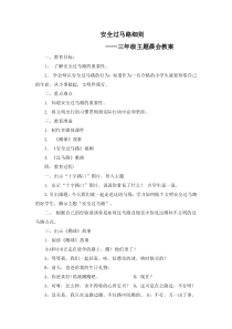 小学生安全过马路安全教育主题班会