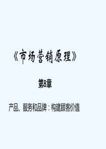 第08章-产品、服务和品牌