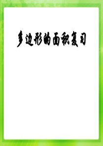 最新人教版五年级数学上册《多边形面积复习》精品课件