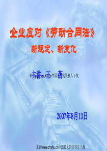 企业应对《劳动合同法》新规定、新变化(ppt 54页)