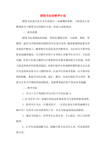 2020年硬笔书法的教学计划