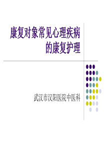 康复对象常见心理疾病的康复护理