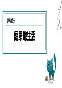 人教版-八年级下册-生物-第八单元-健康地生活-课件-(共27张PPT)