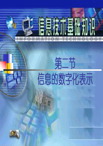 数字的信息化表示1