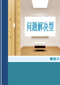 四级作文问题解决型1
