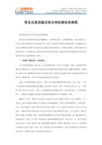 常见无效房屋买卖合同法律实务探悉