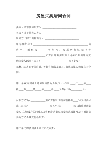 房屋买卖居间合同