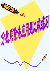 新人教版小学数学六年级上册分数乘除法应用题比较练习.ppt