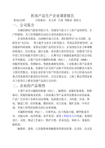 机电产品生产企业调查报告