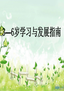 3-6岁儿童学习与发展指南