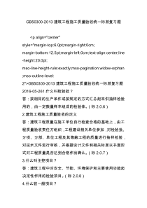 GB50300-2013建筑工程施工质量验收统一标准复习题