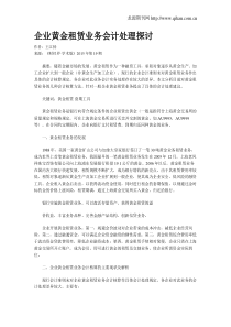 企业黄金租赁业务会计处理探讨