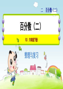 人教版小学数学-六年级下册《第二单元-百分数(二)》单元能力提升PPT