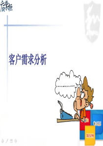 如何寻找客户需求挖掘客户需求