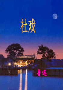 社戏PPT课件123333