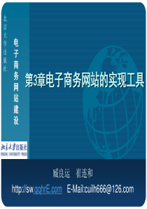 第3章电子商务网站的实现工具