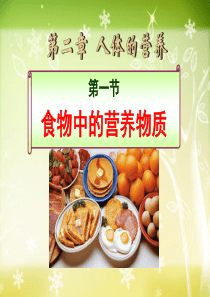 人教版七年级生物下册第一节食物中的营养物质